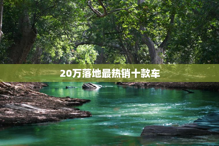 20万落地最热销十款车