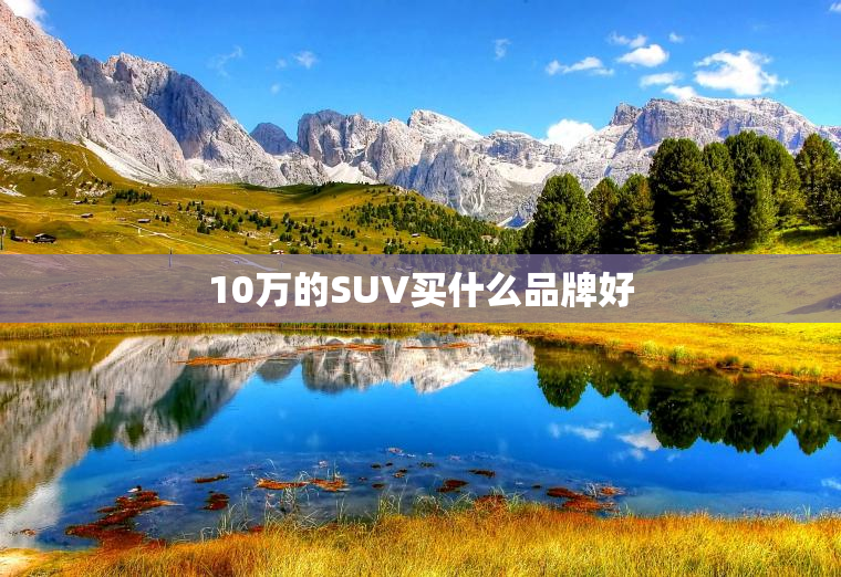 10万的SUV买什么品牌好