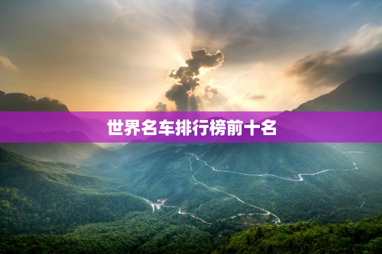 世界名车排行榜前十名