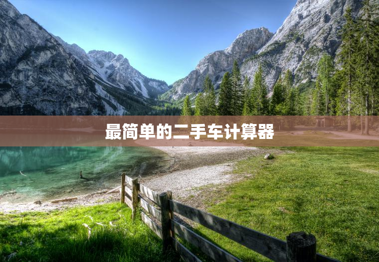 最简单的二手车计算器