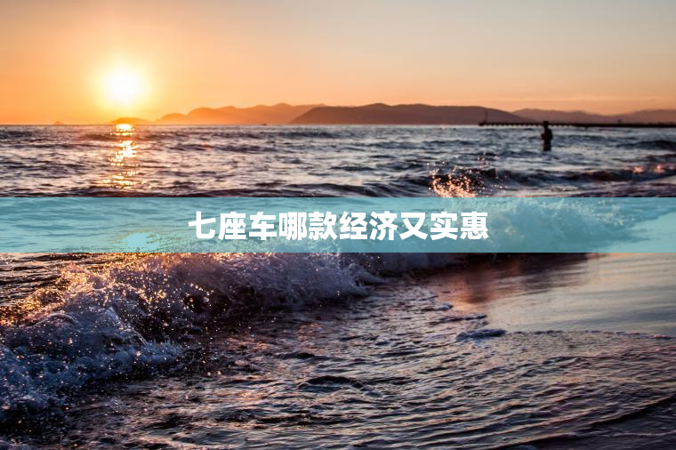 七座车哪款经济又实惠