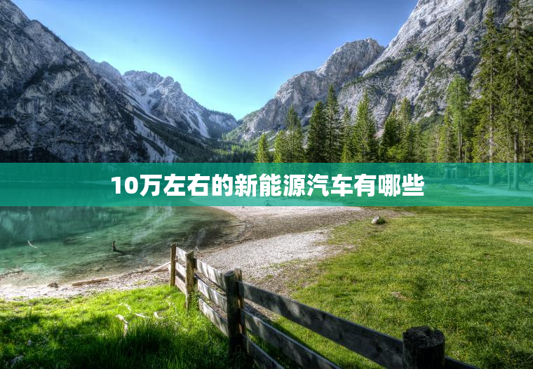 10万左右的新能源汽车有哪些