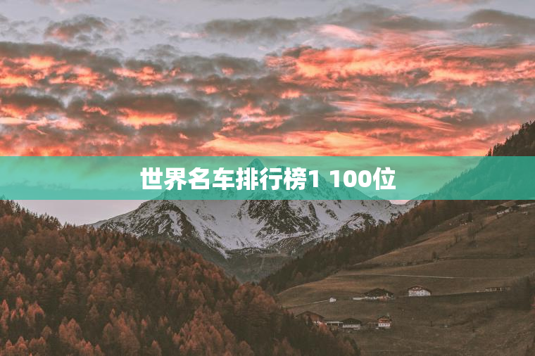 世界名车排行榜1 100位