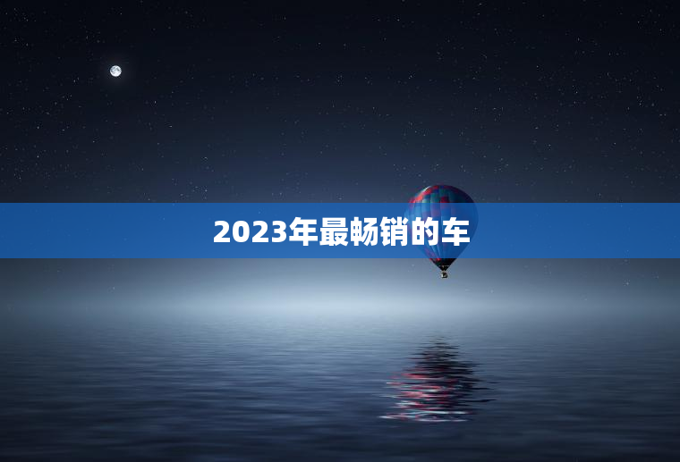 2023年最畅销的车