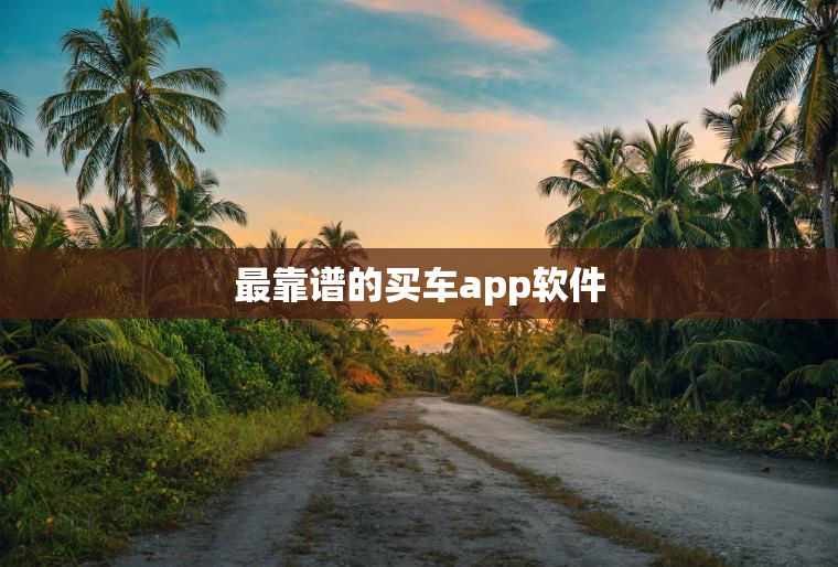 最靠谱的买车app软件