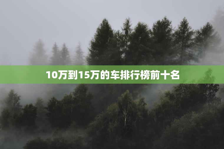 10万到15万的车排行榜前十名
