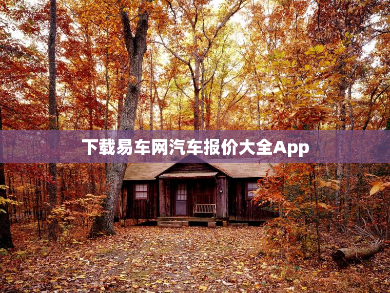 下载易车网汽车报价大全App