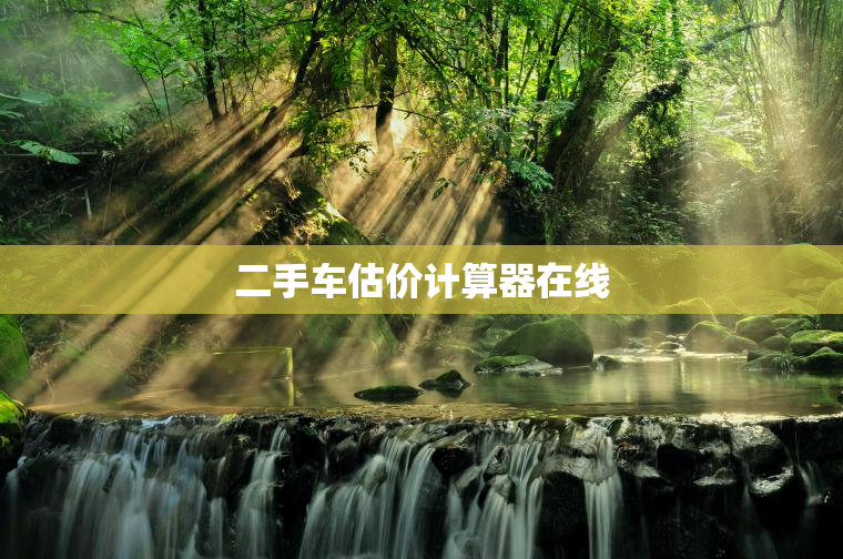 二手车估价计算器在线