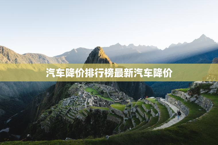 汽车降价排行榜最新汽车降价