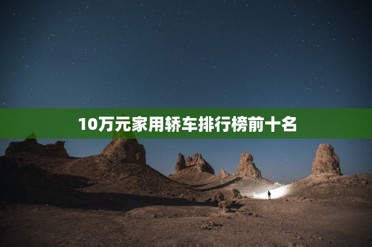 10万元家用轿车排行榜前十名