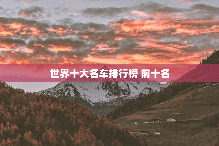 世界十大名车排行榜 前十名