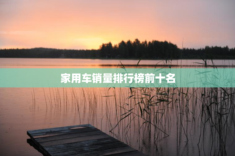 家用车销量排行榜前十名
