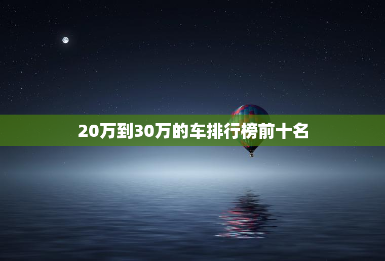 20万到30万的车排行榜前十名