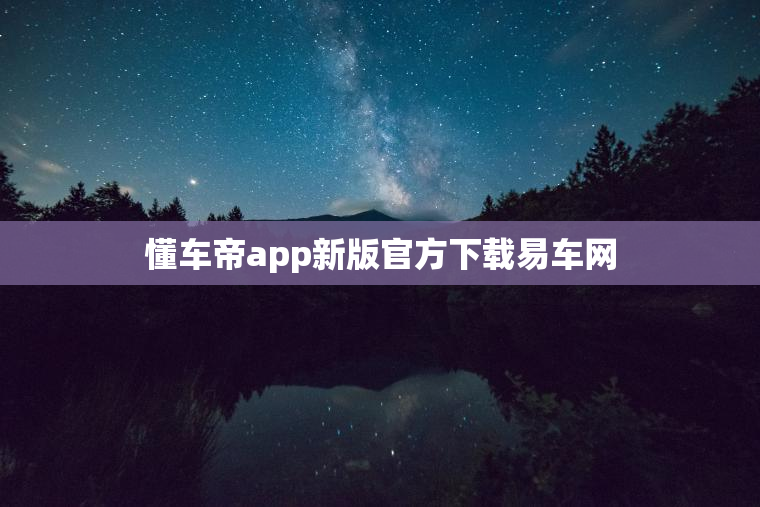 懂车帝app新版官方下载易车网