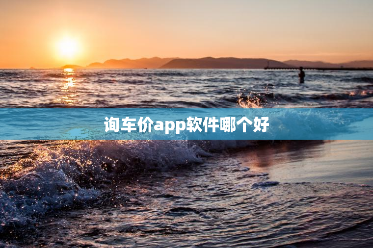 询车价app软件哪个好
