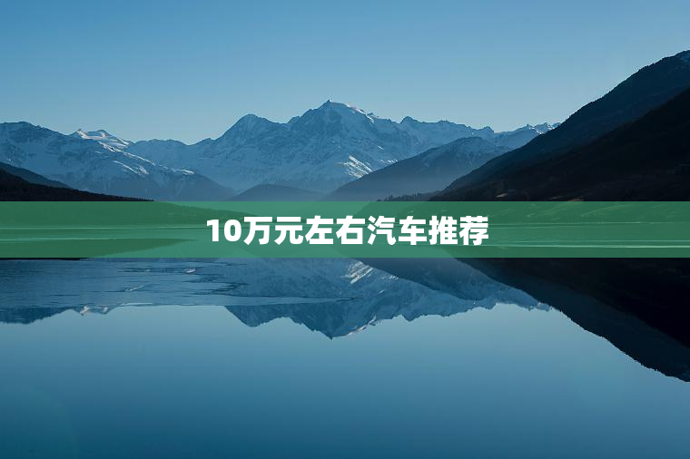 10万元左右汽车推荐