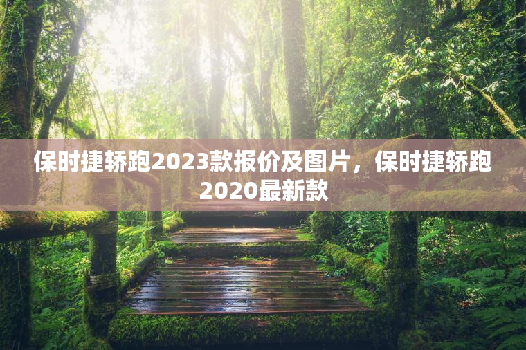 保时捷轿跑2023款报价及图片，保时捷轿跑2020最新款