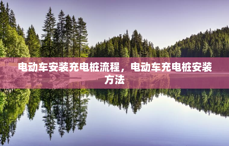 电动车安装充电桩流程，电动车充电桩安装方法