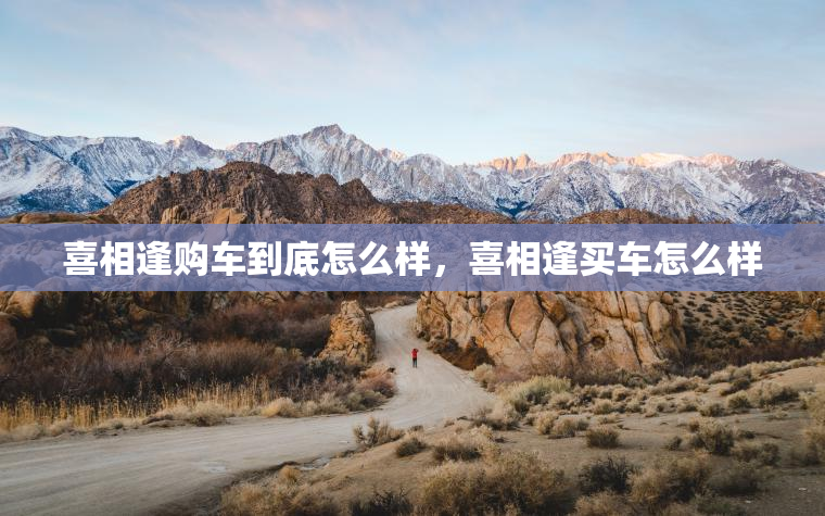 喜相逢购车到底怎么样，喜相逢买车怎么样