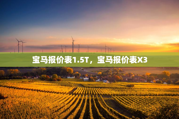 宝马报价表1.5T，宝马报价表X3