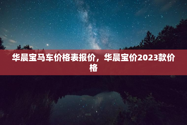 华晨宝马车价格表报价，华晨宝价2023款价格