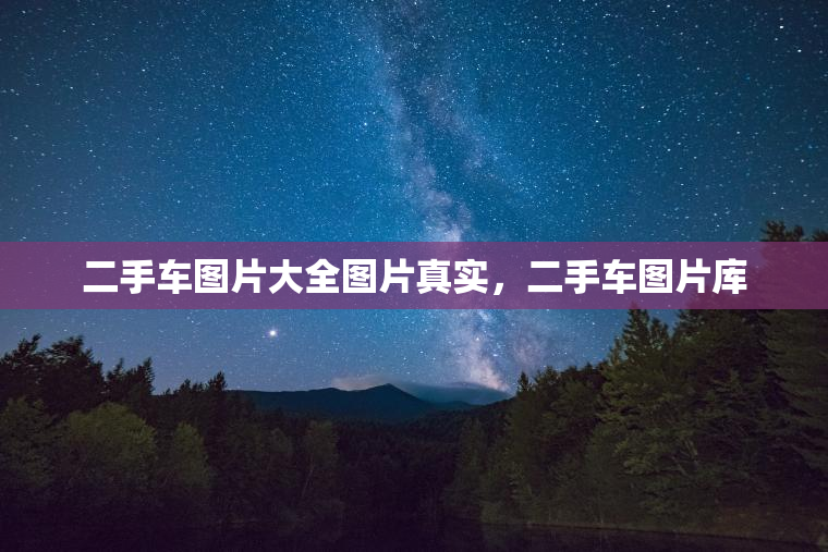 二手车图片大全图片真实，二手车图片库