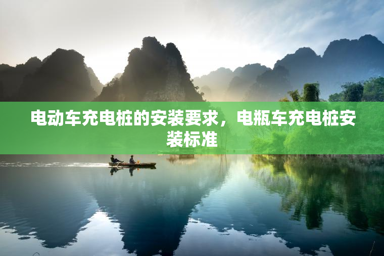 电动车充电桩的安装要求，电瓶车充电桩安装标准