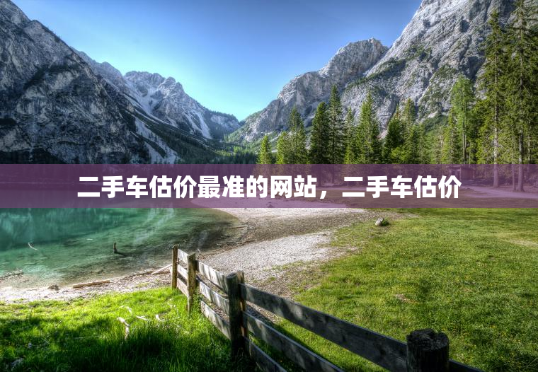 二手车估价最准的网站，二手车估价