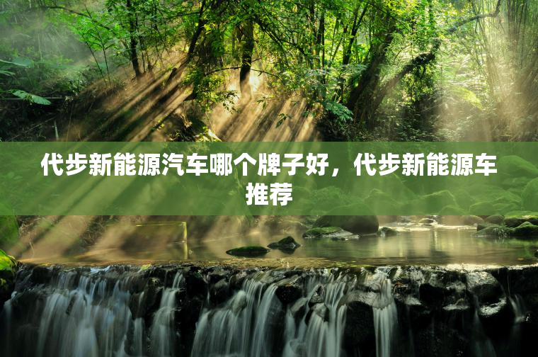 代步新能源汽车哪个牌子好，代步新能源车推荐