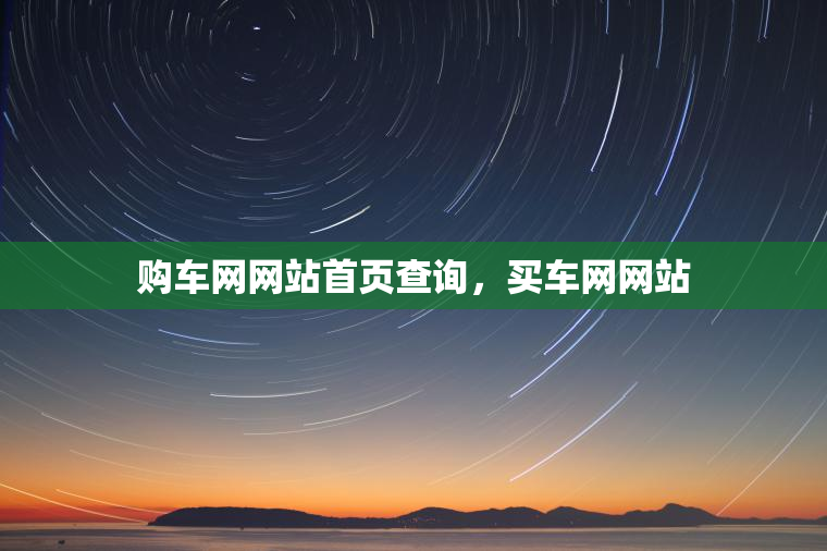 购车网网站首页查询，买车网网站