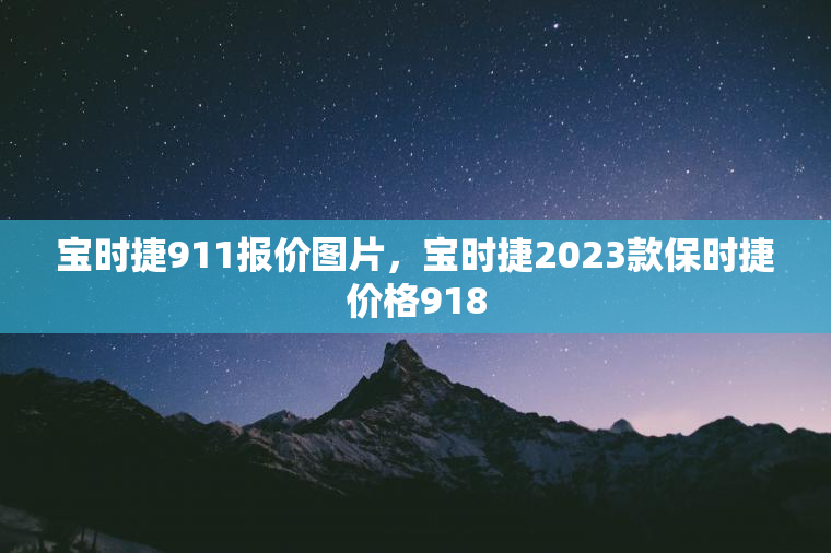 宝时捷911报价图片，宝时捷2023款保时捷价格918