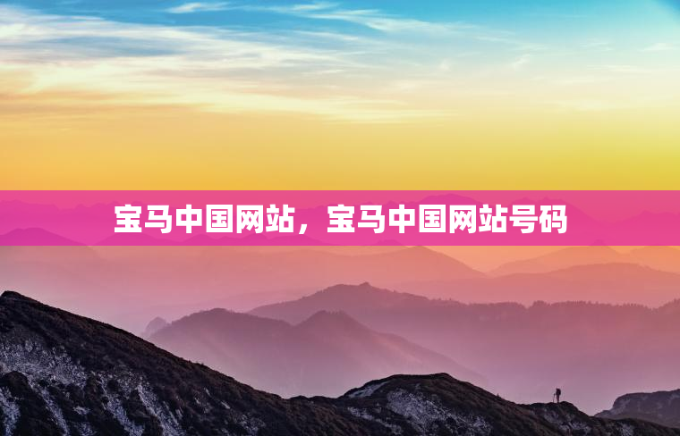 宝马中国网站，宝马中国网站号码