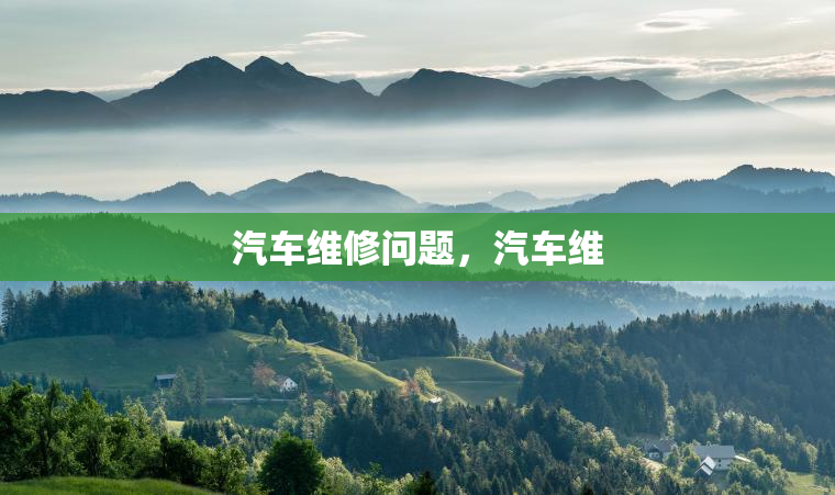 汽车维修问题，汽车维