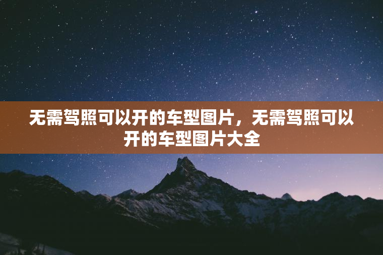 无需驾照可以开的车型图片，无需驾照可以开的车型图片大全