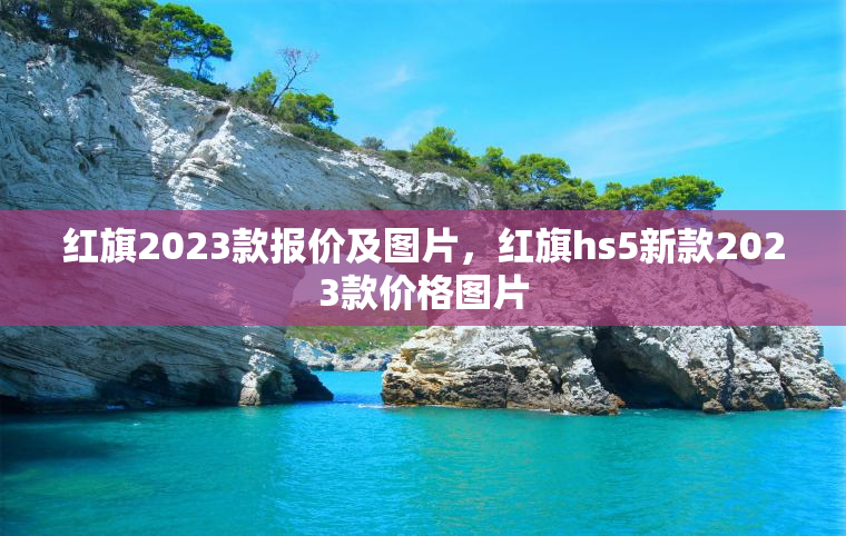 红旗2023款报价及图片，红旗hs5新款2023款价格图片