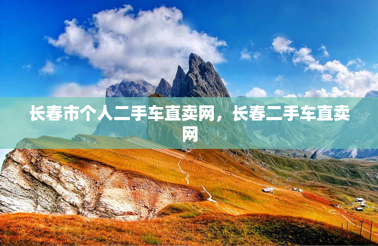 长春市个人二手车直卖网,长春二手车直卖网 长春市个人二手车直卖网,长春二手车直卖网