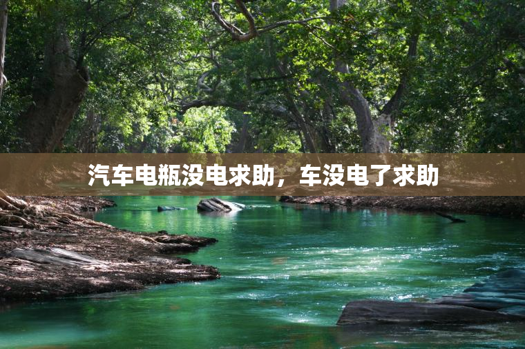 汽车电瓶没电求助，车没电了求助