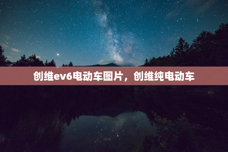 创维ev6电动车图片，创维纯电动车