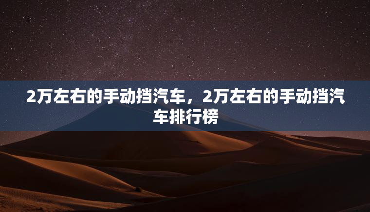 2万左右的手动挡汽车，2万左右的手动挡汽车排行榜