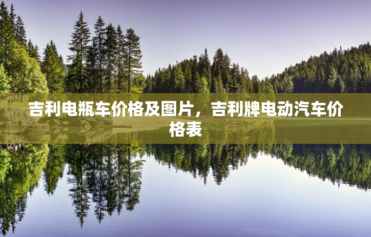 吉利电瓶车价格及图片，吉利牌电动汽车价格表