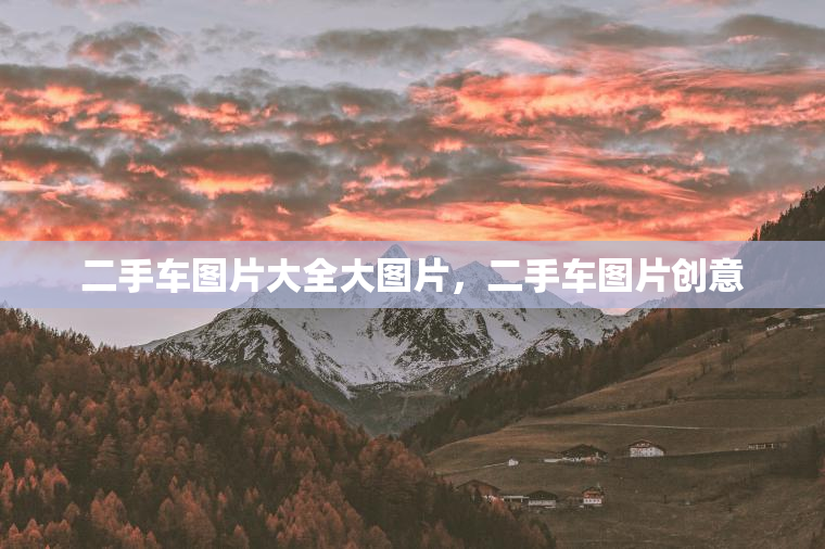 二手车图片大全大图片，二手车图片创意