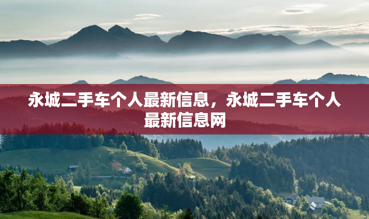 永城二手车个人最新信息，永城二手车个人最新信息网