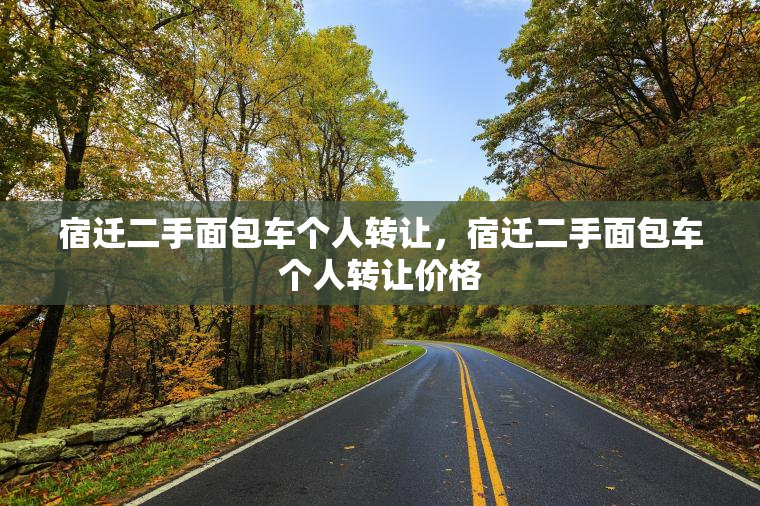 宿迁二手面包车个人转让,宿迁二手面包车个人转让价格 宿迁二手面包车个人转让,宿迁二手面包车个人转让价格