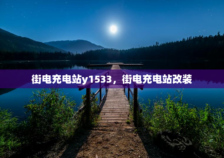 街电充电站y1533，街电充电站改装