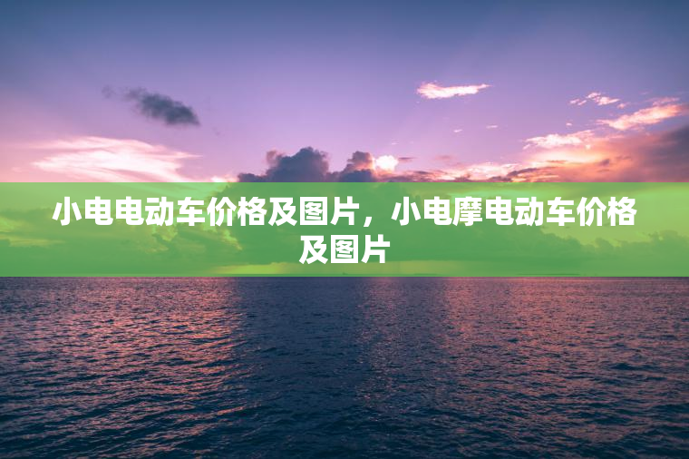小电电动车价格及图片,小电摩电动车价格及图片 小电电动车价格及图片,小电摩电动车价格及图片