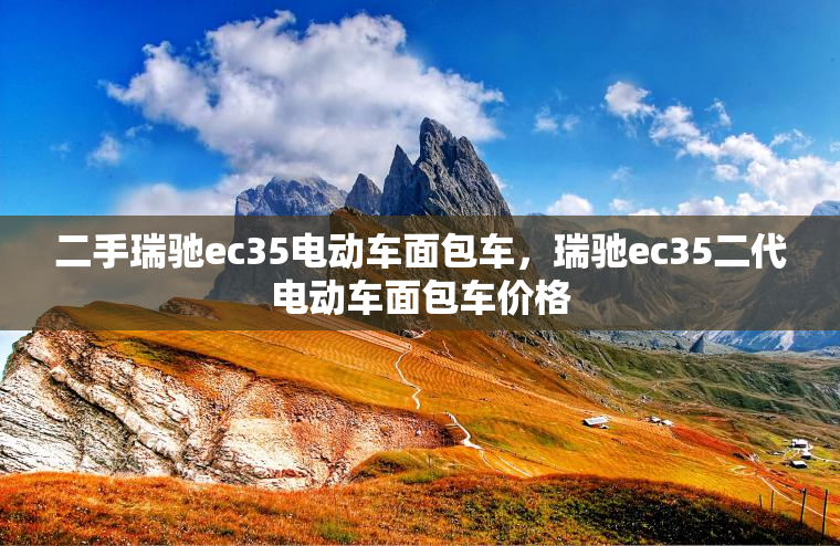 二手瑞驰ec35电动车面包车，瑞驰ec35二代电动车面包车价格