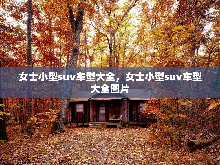 女士小型suv车型大全，女士小型suv车型大全图片