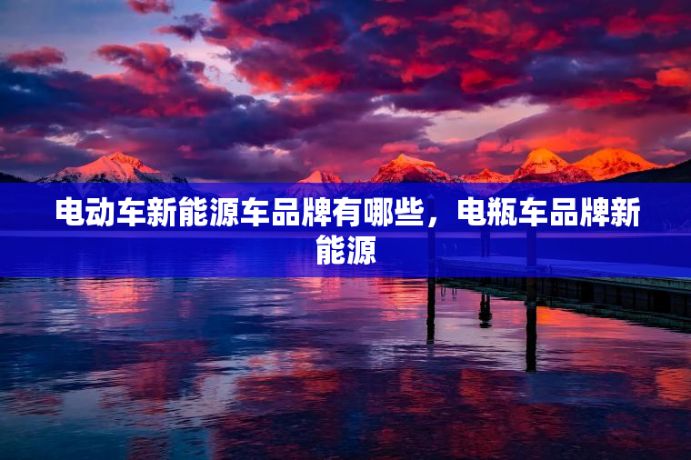 电动车新能源车品牌有哪些，电瓶车品牌新能源