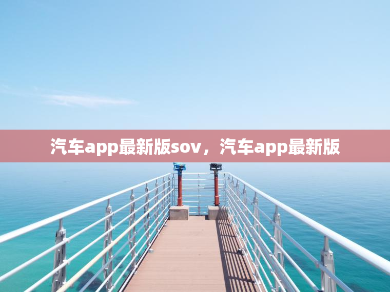 汽车app最新版sov，汽车app最新版