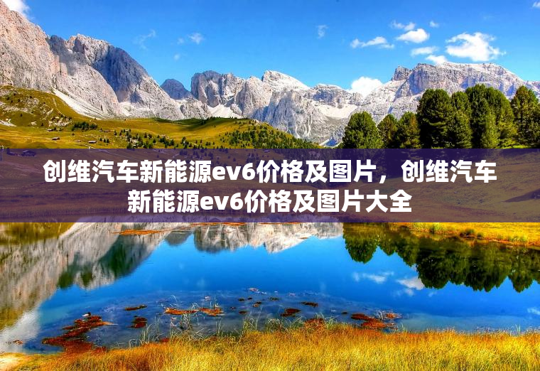 创维汽车新能源ev6价格及图片，创维汽车新能源ev6价格及图片大全